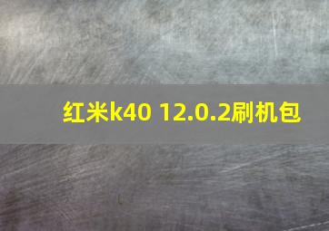 红米k40 12.0.2刷机包